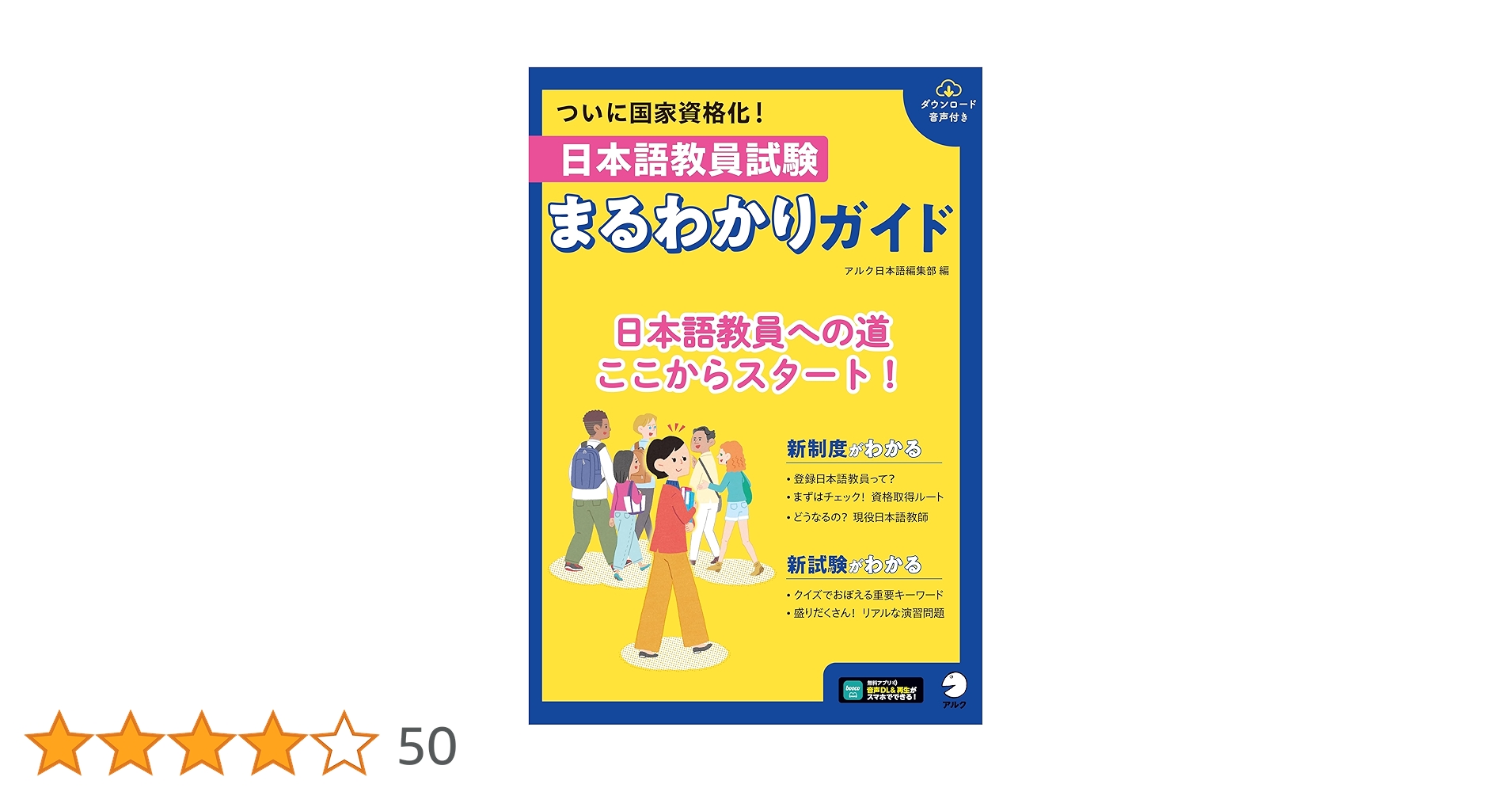 日本語教員試験 まるわかりガイド[音声DL付] | アルク日本語編集部 |本